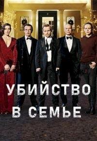Убийство в семье (2021)