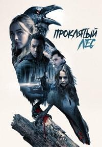 Ведьмы в лесу / Проклятый лес (2019)