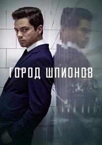 Город шпионов