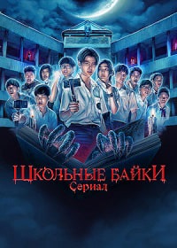 Школьные истории / Школьные байки  (2022)