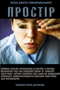 Пространство / Простір (2021)