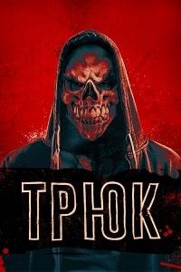 Трюк (2019)