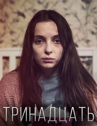 Тринадцать (2016)