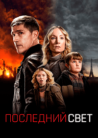 Последний свет (2022)