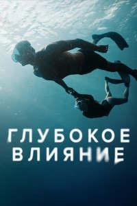 Глубокое влияние (2022)