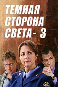 Тёмная сторона света (3 сезон)