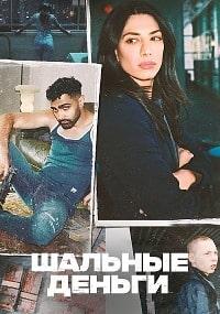 Шальные деньги (2 сезон)
