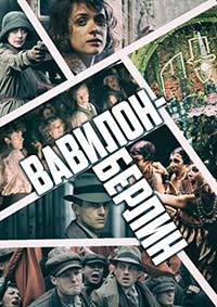 Вавилон-Берлин (4 сезон)