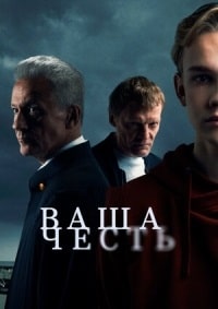 Ваша честь  (2021)