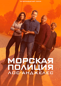Морская полиция: Лос-Анджелес (14 сезон)