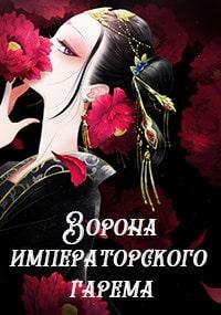 Ворона императорского гарема (2022)