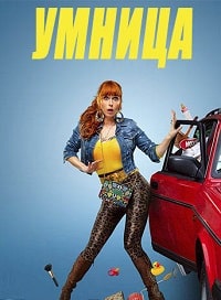 Умница 1 сезон