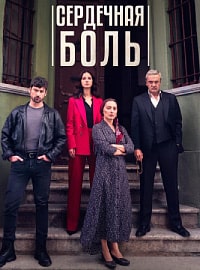 Сердечная боль (2022)