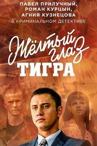 Желтый глаз тигра