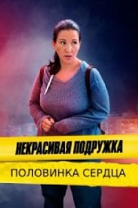 Некрасивая подружка 12 сезон. Половинка сердца (2022)