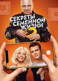 Секреты семейной жизни 2 сезон