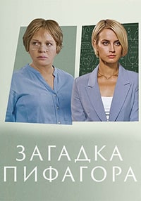 Загадка Пифагора (2022)
