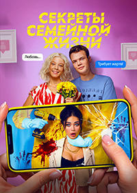 Секреты семейной жизни 1 сезон