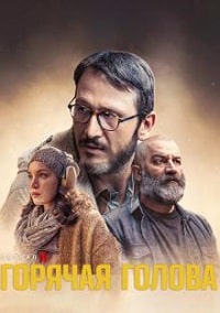 Горячая голова (2022)