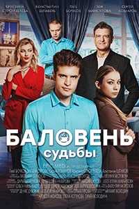 Баловень судьбы (2022)