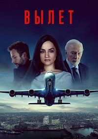 Вылет (3 сезон)