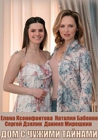 Дом с чужими тайнами (2022)
