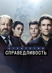 Агентство «Справедливость» (2022)