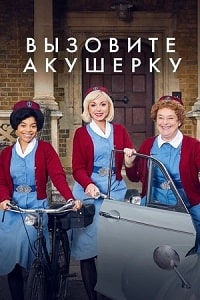 Вызовите акушерку / Зовите повитуху (12 сезон)