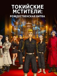 Токийские мстители: Рождественская битва (2023)