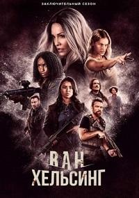 Ван Хельсинг 5 сезон