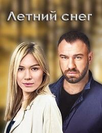 Знаки любви. Летний снег (2 сезон)