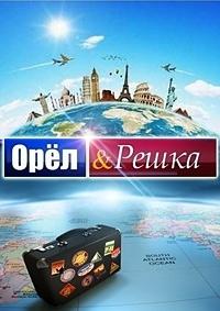 Скачать Орёл и решка. 10 лет (2021) в хорошем качестве