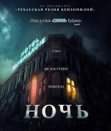 Ночь (2020)