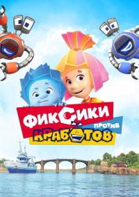 Фиксики против Кработов