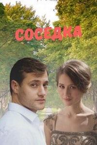 Соседка (2021)