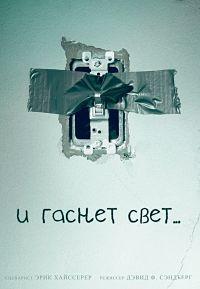 И гаснет свет... (2016)
