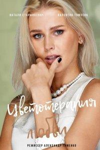 Знаки любви. Цветотерапия любви (3 сезон)