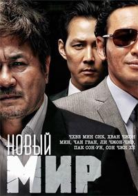 Новый мир (2013)