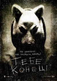Тебе конец (2013)