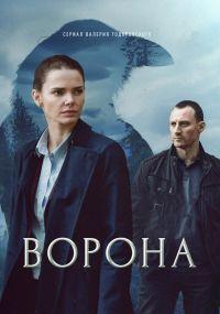 Ворона 1 сезон