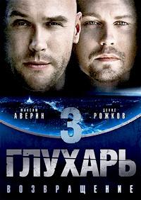 Глухарь 3 сезон. Возвращение