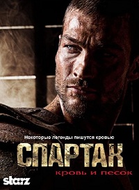 Спартак: Кровь и песок (1 сезон)