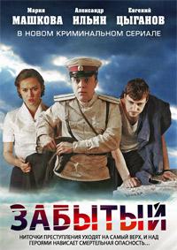Забытый