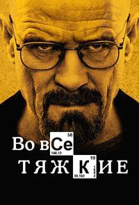 Во все тяжкие 1 сезон