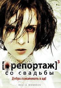 Репортаж со свадьбы / Репортаж 3: Бытие