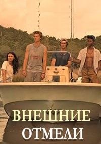 Внешние отмели 1 сезон
