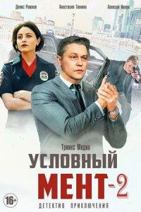 Условный мент 2 сезон
