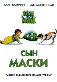 Сын маски