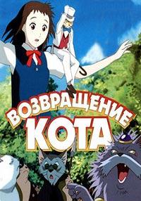 Возвращение кота (2002)