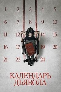 Календарь дьявола (2021)